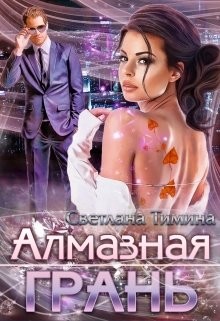 Алмазная Грань (СИ) - Тимина Светлана Extazyflame