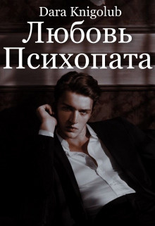 Любовь психопата (СИ) - Dara Knigolub