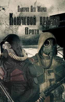 Врата (СИ) - Дмитрий Дед Мороз