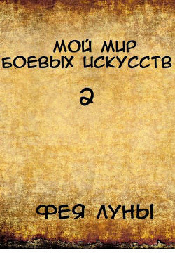 Мой мир боевых искусств 2 (СИ) - Фея Луны