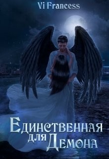 Единственная для Демона (СИ) - Vi Francess