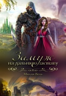 Замуж на дальнюю заставу (СИ) - Вель Милли