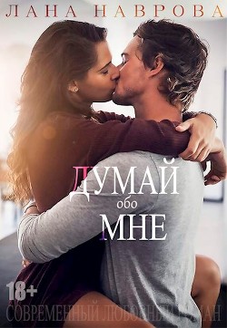 Думай обо мне (СИ) - Наврова Лана