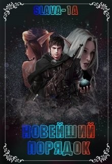 Новейший порядок (СИ) - slava-1a