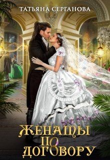 Женаты по договору (СИ) - Серганова Татьяна