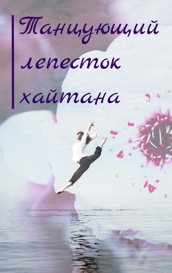 Танцующий лепесток хайтана (СИ) - YeliangHua