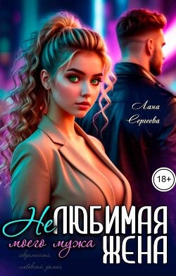 Нелюбимая жена моего мужа (СИ) - Сергеева Лана