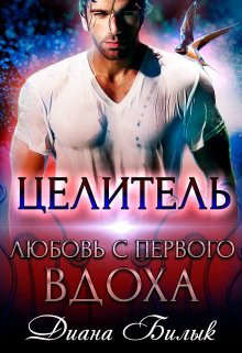 Целитель, или Любовь с первого вдоха (СИ) - Билык Диана