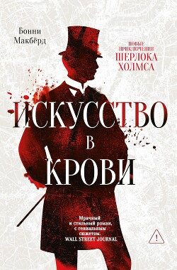 Искусство в крови: новое дело Шерлока Холмса - Макбёрд Бонни