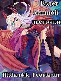 Взлёт хищной ласточки (СИ) - Feorianin
