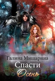 Спасти Осень (СИ) - Мишарина Галина