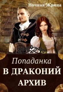 Попаданка в драконий архив (СИ) - Ночная Жрица