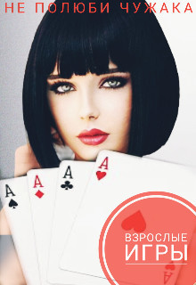 Взрослые игры (СИ) - Mari Mai