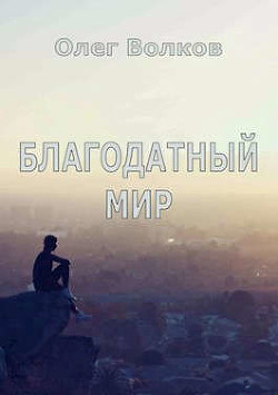 Благодатный мир (СИ) - Волков Олег Александрович volkov-o-a