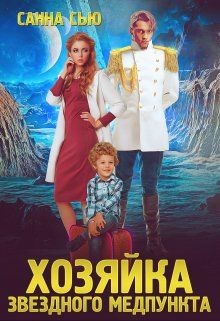Переселенцы в будущее. 1. Хозяйка звёздного медпункта (СИ) - Ткаченко Сусанна Санна Сью