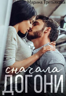 Сначала догони (СИ) - Третьякова Марина