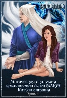 Магическая академия компаньонов-ёкаев (макЁ): Ритуал слияния (СИ) - Каралина