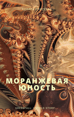 Моранжевая юность (СИ) - Eliseeva / Елисеева Yadviga / Ядвига