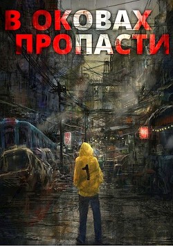 В оковах пропасти (СИ) - Server
