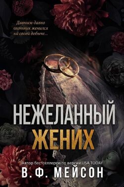 Нежеланный жених (ЛП) - Мейсон В. Ф.