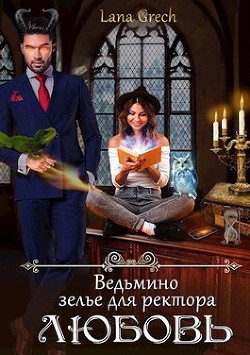 Ведьмино зелье для ректора - любовь (СИ) - Lana Grech