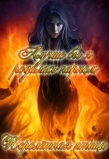 Лучше бы я родилась парнем (СИ) - Птица Перелетная