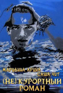( Не ) курортный роман (СИ) - Арина Марианна
