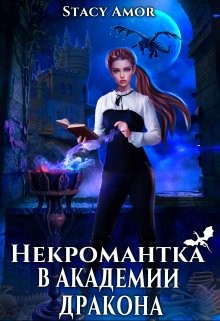 Некромантка в академии дракона (СИ) - Stacy Amor