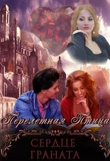 Сердце граната (СИ) - Птица Перелетная