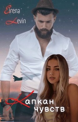 Капкан чувств (СИ) - Eirena Levin