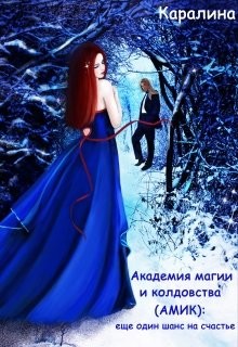 Академия магии и колдовства (амик): еще один шанс на счастье (СИ) - Каралина