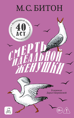 Смерть идеальной женушки - Битон М. С.
