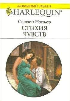 Сьюзен Нэпьер - Стихия чувств