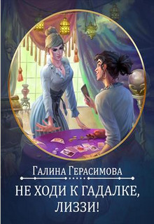 Не ходи к гадалке, Лиззи! (СИ) - Герасимова Галина Васильевна oginen