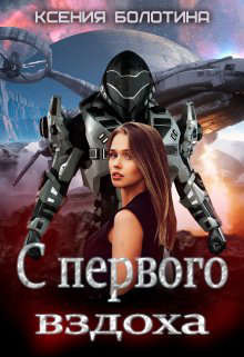 С первого вздоха (СИ) - Болотина Ксения Александровна za86za86