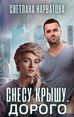 Снесу крышу. Дорого (СИ) - Нарватова Светлана Упсссс