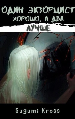 Один экзорцист хорошо, а два — лучше (СИ) - Sugumi Kross