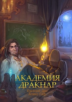 Академия Дракнар (СИ) - MrDog