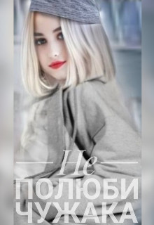 Не полюби чужака (СИ) - Mari Mai