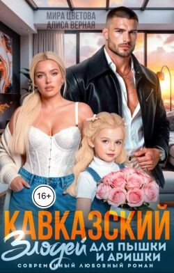 Кавказский злодей для пышки и Аришки (СИ) - Цветова Мира