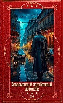 Современный зарубежный детектив-24. Компиляция. Книги 1-20 (СИ) - Биллингхэм Марк