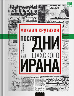 Последние дни шахского Ирана. Глазами корреспондента ТАСС - Крутихин Михаил