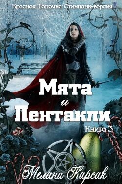 Мята и пентакли (ЛП) - Карсак Мелани