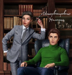 Интервьюировать Нильсена (СИ) - Pokerface Luna