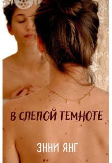 В слепой темноте (СИ) - Янг Энни