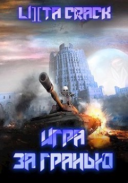 Игра за гранью (СИ) - Иванова Олеся Юрьевна Lixta Crack