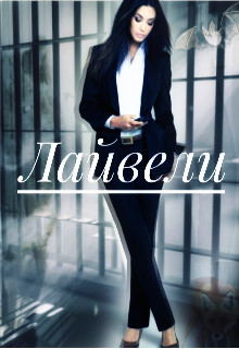 Лайвели (СИ) - Mari Mai