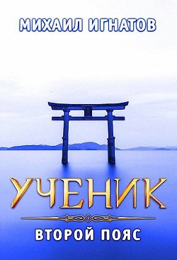 Ученик. Второй пояс (СИ) - Игнатов Михаил Павлович Аорорн