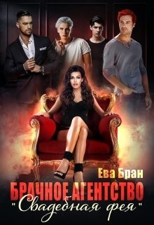 Брачное агентство Свадебная фея (СИ) - Бран Ева