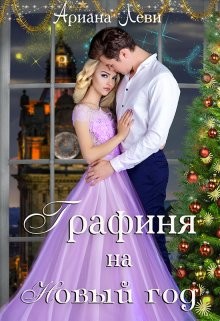 Графиня на Новый год (СИ) - Леви Ариана